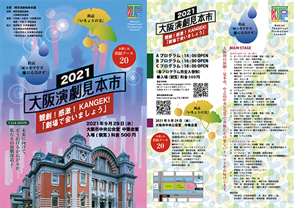 大阪演劇見本市2021 大阪市中央公会堂