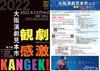 大阪演劇見本市2022 ABC HALL