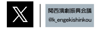 Twitter関西演劇振興会議